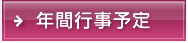年間行事予定