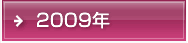 2009年
