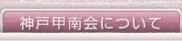 神戸甲南会について