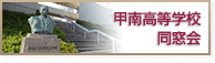 甲南高等学校同窓会